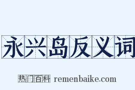 永兴岛反义词是什么意思的图片